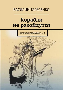 Василий Тарасенко Корабли не разойдутся. Сказки катакомб – 1 обложка книги