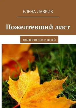 Елена Лаврик Пожелтевший лист. Для взрослых и детей обложка книги