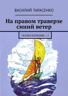 Василий Тарасенко На правом траверзе синий ветер. Сказки катакомб – 2 обложка книги