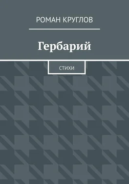 Роман Круглов Гербарий. Стихи обложка книги