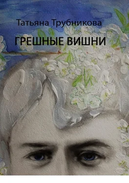 Татьяна Трубникова Грешные вишни обложка книги