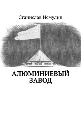 Станислав Исмулин Алюминиевый завод обложка книги