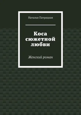 Наталья Патрацкая Коса сюжетной любви. Женский роман обложка книги