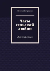 Наталья Патрацкая - Часы сельской любви. Женский роман