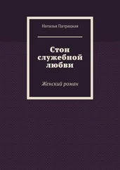 Наталья Патрацкая - Стон служебной любви. Женский роман