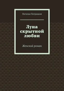 Наталья Патрацкая Луна скрытной любви. Женский роман обложка книги