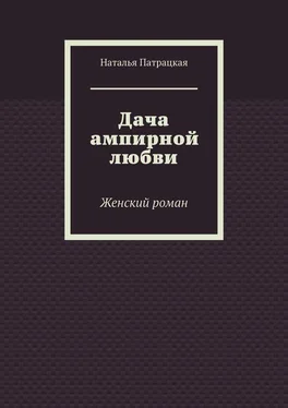 Наталья Патрацкая Дача ампирной любви. Женский роман обложка книги