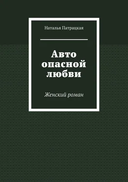 Наталья Патрацкая Авто опасной любви. Женский роман обложка книги