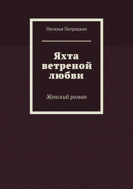 Наталья Патрацкая Яхта ветреной любви. Женский роман обложка книги