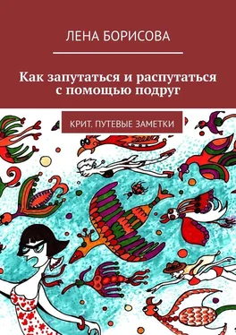 Лена Борисова Как запутаться и распутаться с помощью подруг. Крит. Путевые заметки обложка книги