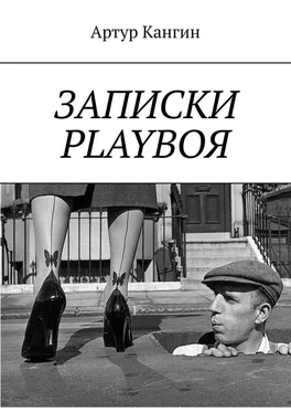 Артур Кангин ЗАПИСКИ PLAYBOЯ обложка книги