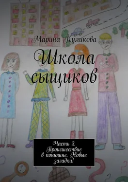 Марина Куликова Школа сыщиков. Часть 3. Происшествие в конюшне. Новые загадки! обложка книги