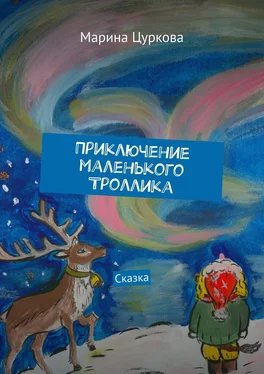 Марина Цуркова Приключение маленького Троллика. Сказка обложка книги