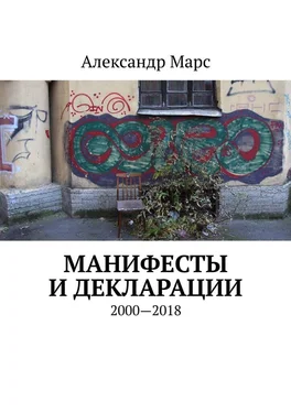 Александр Марс Манифесты и декларации. 2000—2018 обложка книги