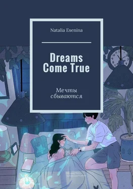 Natalia Esenina Dreams Come True. Мечты сбываются обложка книги