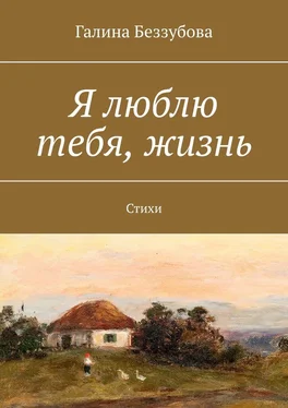 Галина Беззубова Я люблю тебя, жизнь. Стихи