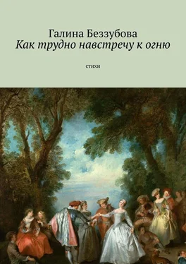 Галина Беззубова Как трудно навстречу к огню. Стихи обложка книги