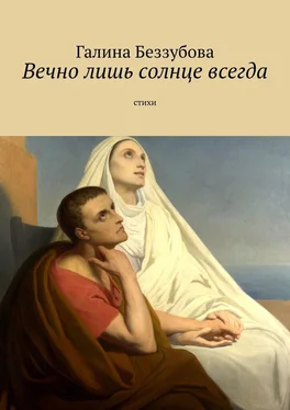 Галина Беззубова Вечно лишь солнце всегда обложка книги