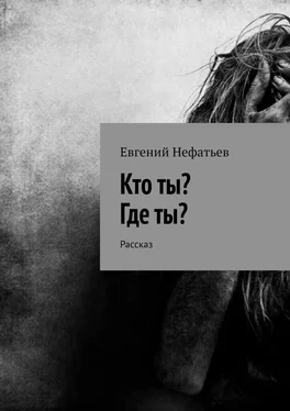 Евгений Нефатьев Кто ты? Где ты? Рассказ обложка книги