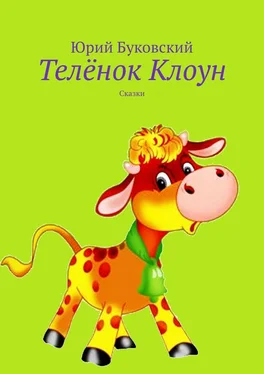 Юрий Буковский Телёнок Клоун. Сказки обложка книги