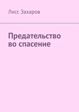 Лисс Захаров Предательство во спасение обложка книги