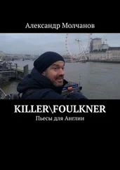 Александр Молчанов - KillerFoulkner. Пьесы для Англии