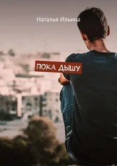 Наталья Ильина - Пока дышу. Dum spiro spero