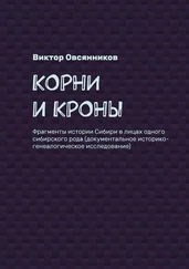 Виктор Овсянников - Корни и кроны. Фрагменты истории Сибири в лицах одного сибирского рода (документальное историко-генеалогическое исследование)