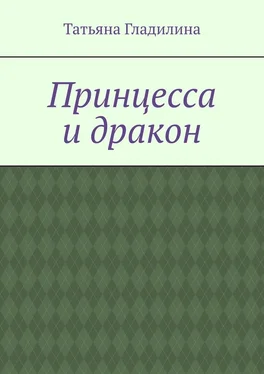 Татьяна Гладилина Принцесса и дракон обложка книги