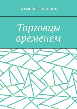 Татьяна Гладилина Торговцы временем обложка книги