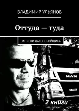 Владимир Ульянов Оттуда – туда. Записки дальнобойщика