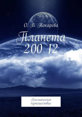 О. Токарева Планета 200 12. Космическое путешествие обложка книги