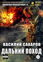 Василий Сахаров - Кубанская Конфедерация 4. Дальний поход