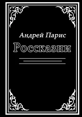 Андрей Парис Россказни обложка книги