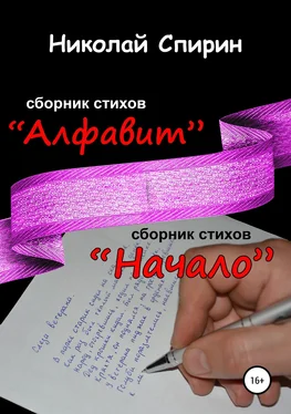 Николай Спирин Алфавит. Начало обложка книги