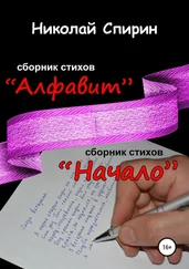 Николай Спирин - Алфавит. Начало
