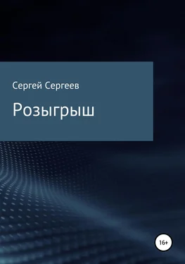 Сергей Сергеев Розыгрыш обложка книги