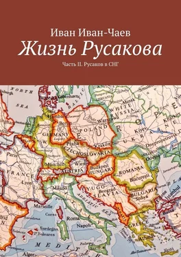 Иван Иван-Чаев Жизнь Русакова. Часть II. Русаков в СНГ обложка книги