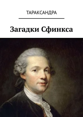 Тараксандра Загадки Сфинкса обложка книги