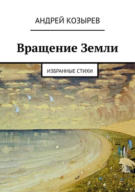 Андрей Козырев Вращение Земли. Избранные стихи обложка книги