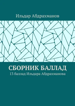 Ильдар Абдрахманов Сборник баллад. 13 баллад Ильдара Абдрахманова обложка книги