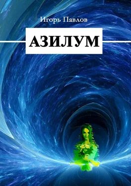 Игорь Павлов Азилум обложка книги