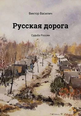 Виктор Василич Русская дорога. Судьба России обложка книги