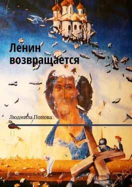 Людмила Попова Ленин возвращается. Призраки острова Капри обложка книги