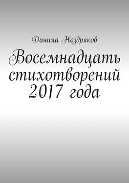 Данила Ноздряков Восемнадцать стихотворений 2017 года обложка книги