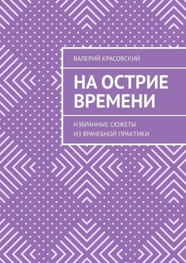 Валерий Красовский На острие времени. Избранные сюжеты из врачебной практики обложка книги