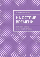 Валерий Красовский - На острие времени. Избранные сюжеты из врачебной практики