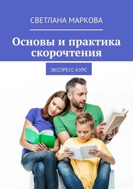 Светлана Маркова Основы и практика скорочтения. Экспресс-курс обложка книги