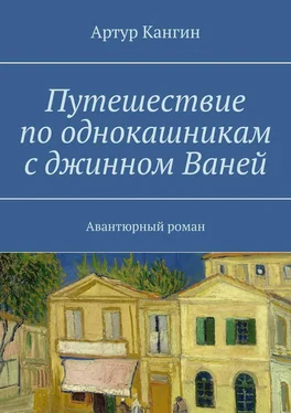 Артур Кангин Путешествие по однокашникам с джинном Ваней. Авантюрный роман обложка книги