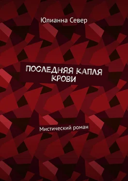 Юлианна Север Последняя капля крови. Мистический роман обложка книги